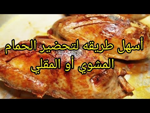 , title : 'شاهد أسهل طريقه لتحضير الحمام مشوي أو مقلي والطعم رااائع😍❤👍👍👍How to prepare a bath'