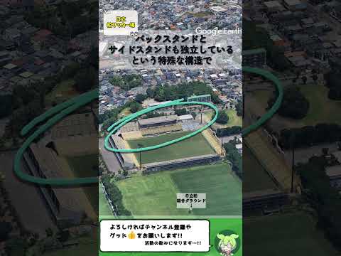 【空から雑学】Jリーグスタジアム 日立柏サッカー場編 #サッカー #shorts #shortvideo #Shorts