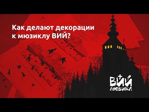 Как создают декорации для мюзикла? | ВИЙ
