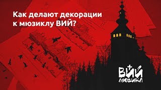 Как создают декорации для мюзикла? | ВИЙ