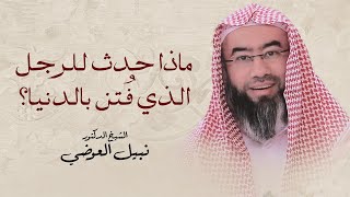 صورة ماذا حدث للرجل الذي فُتن بالدنيا ؟ | نبيل العوضي