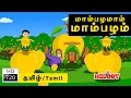 Mambalamam Mambalam | மாம்பழமாம் மாம்பழம் |Tamil Rhymes for Kids | Tamil Baby Rhymes