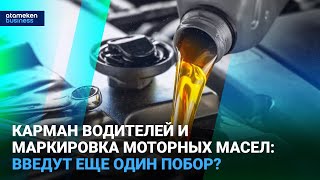 Карман водителей и маркировка моторных масел: введут еще один побор?