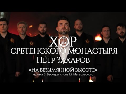 Хор Сретенского монастыря и Петр Захаров "На безымянной высоте"