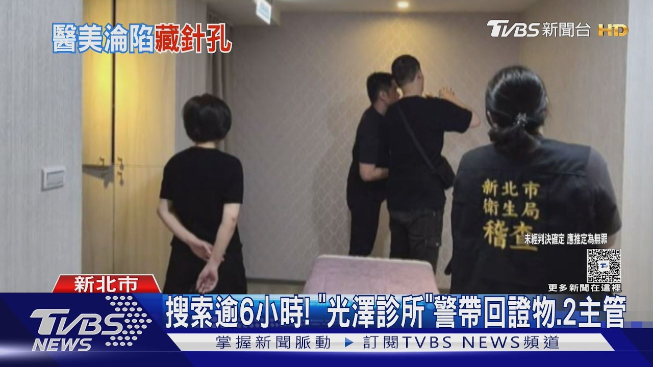 光澤診所驚傳診間裝針孔！5分店遭搜索　總部急發三點聲明
