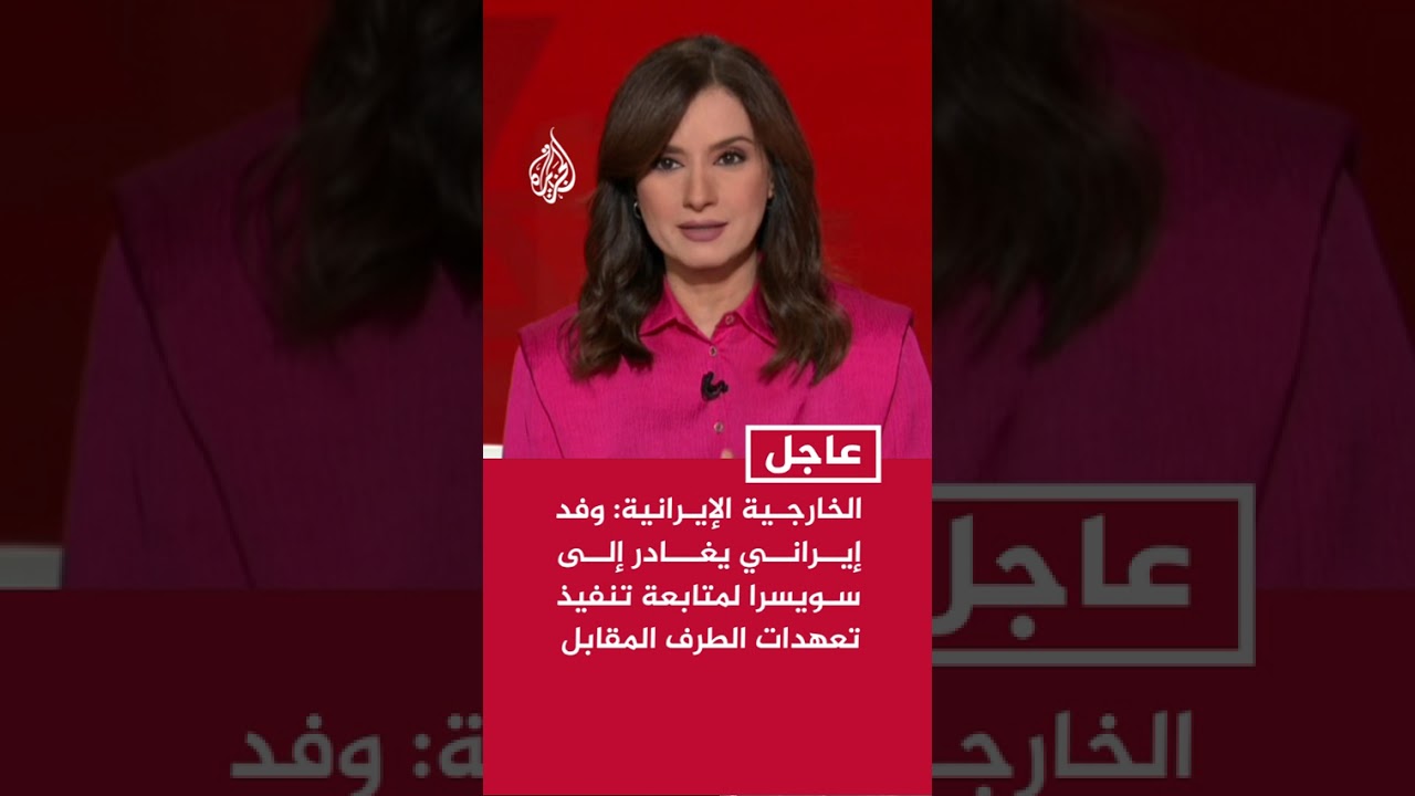 فيديو | الخارجية الإيرانية: وفد إيراني يغادر إلى سويسرا لمتابعة تنفيذ تعهدات الطرف المقابل وفق مذكرة التفاهم