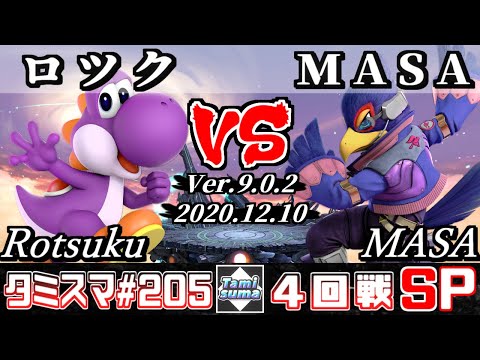【スマブラSP】タミスマ#205 4回戦 ロツク(ヨッシー) VS MASA(ファルコ) - オンライン大会