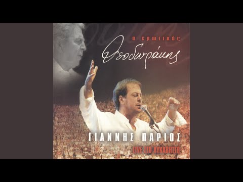 Strose To Stroma Sou Gia Dio (Live From Theatro Likavittou,Greece / 2001)