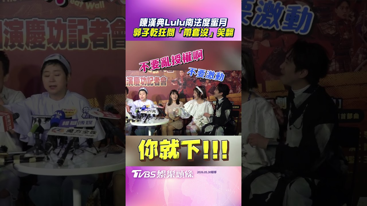 影音/陳漢典Lulu南法度蜜月 郭子乾狂問「帶套沒」笑翻