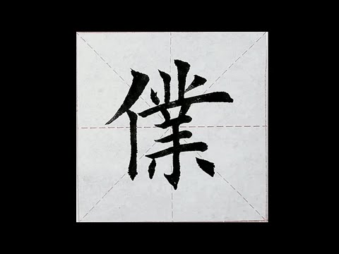 chinesisches Schriftzeichen：171.僕