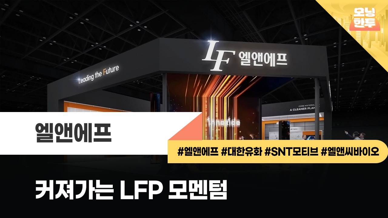 [모닝한투-핫리포트] 엘앤에프, 대한유화, SNT모티브, 엘앤씨바이오