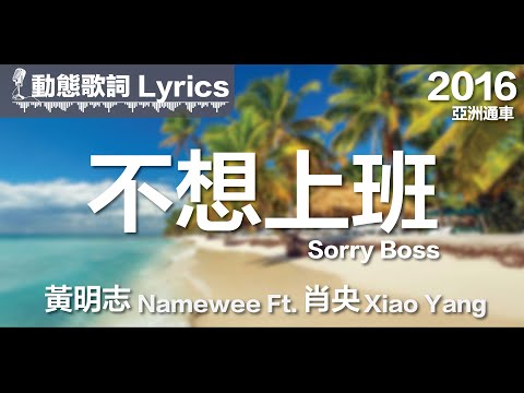 黃明志 Namewee *動態歌詞 Lyrics*【不想上班 Sorry Boss】@亞洲通車 Crossover Asia 2016