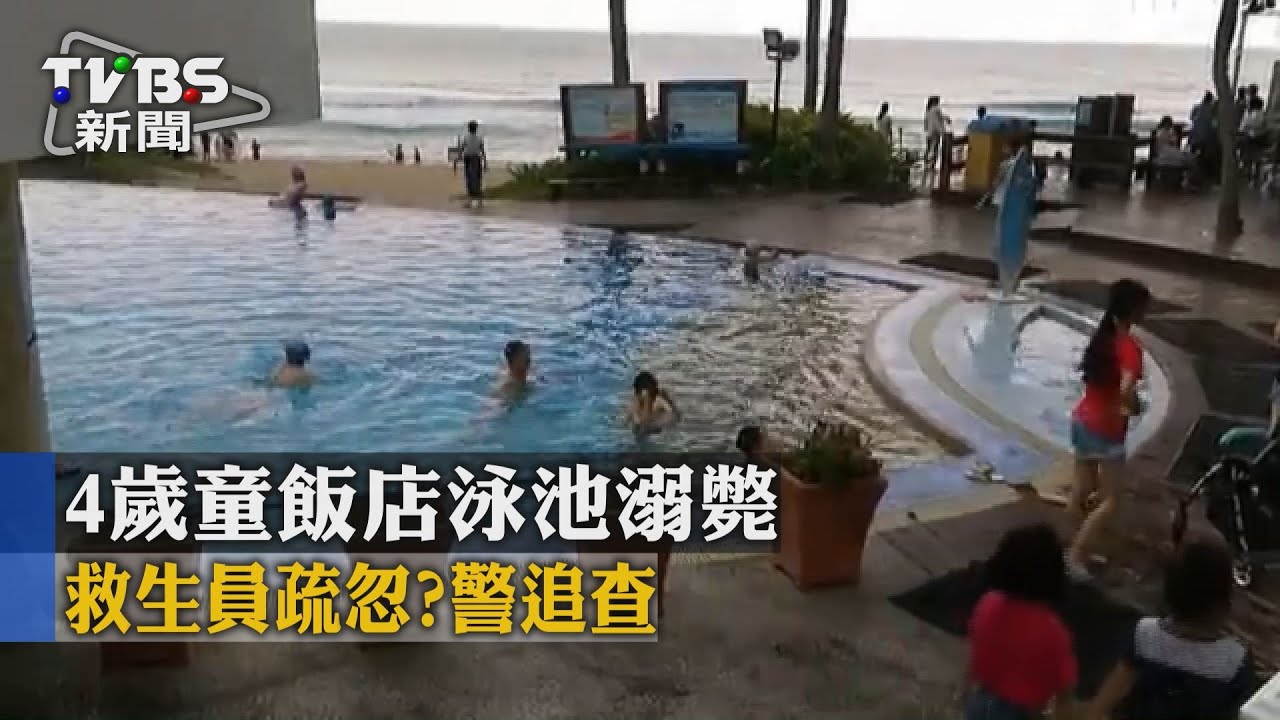 4歲童飯店泳池溺斃 救生員疏忽?警追查