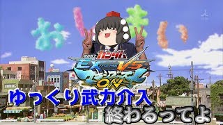 【EXVSMBON】【ゆっくり実況】マキシブーストONへとゆっくり武力介入 その最終回