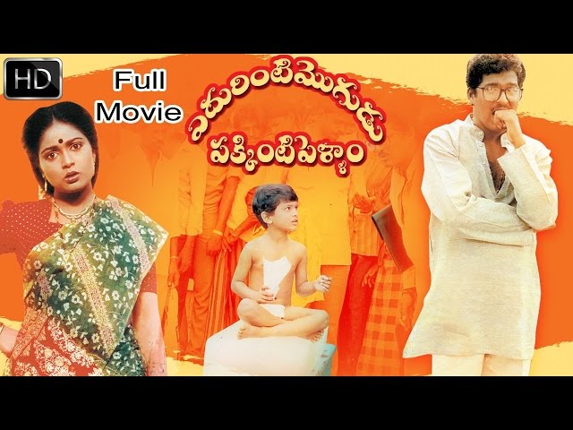 Edurinti Mogudu Pakkinti Pellam Telugu Full Length Comedy Movie || Rajendra Prasad, Divyavani SDDEFAULT Thumbnail