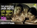 Tumi Akash Ekhan Jadi Hote | Ashite Ashio Na | Bengali Movie Song | Manna Dey, Ruma Guhathakurata