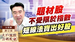 題材股不受限於指數 短線法寶出好股 (圖)