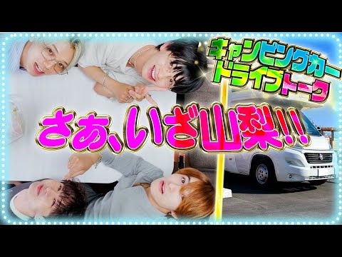 【弾丸山梨!!✨】キャンピングカーでゆるゆるドライブトークSP!!🚗