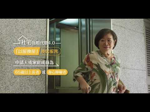 3.幸福換居-阿嬤的幸福時光