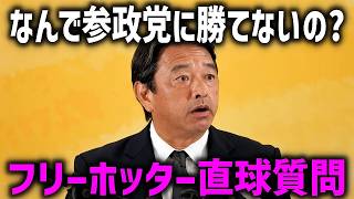 ※国民民主党 最近ヤバいんじゃないの？フリーホッターの直球質問に答える榛葉幹事長がこちら、、