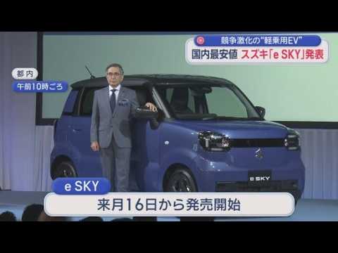 YouTube Video 「国内最安値」…スズキが軽乗用EV｢eSKY｣発表　1回の充電で最大310km走行　鈴木社長「軽EVの魅力を詰め込んだ」