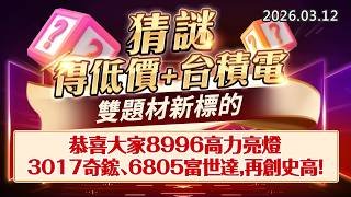 20260312《股市最錢線》#高閔漳 ”猜謎答對得低價+台積電，雙題材新標的””恭喜大家8996高力亮燈，3017奇鋐、6805富世達，再創史高！”
