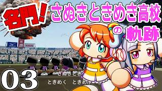 【パワプロ栄冠ナイン2026：名門編Live03】春だ甲子園だセンバツだ！なんとか秋を勝ち抜いたゼンザイ世代さぬめき軍団、新年の運勢占う冬合宿から初の春シーズン！