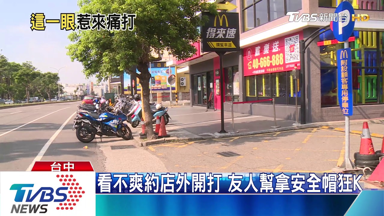 看不爽約店外開打　友人幫拿安全帽狂K