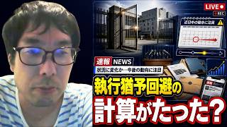 【「もうすぐかもしれない」その理由とは】立花孝志が近日中、7月に保釈される可能性とその根拠について自身の推測を語る選挙ウォッチャーちだい