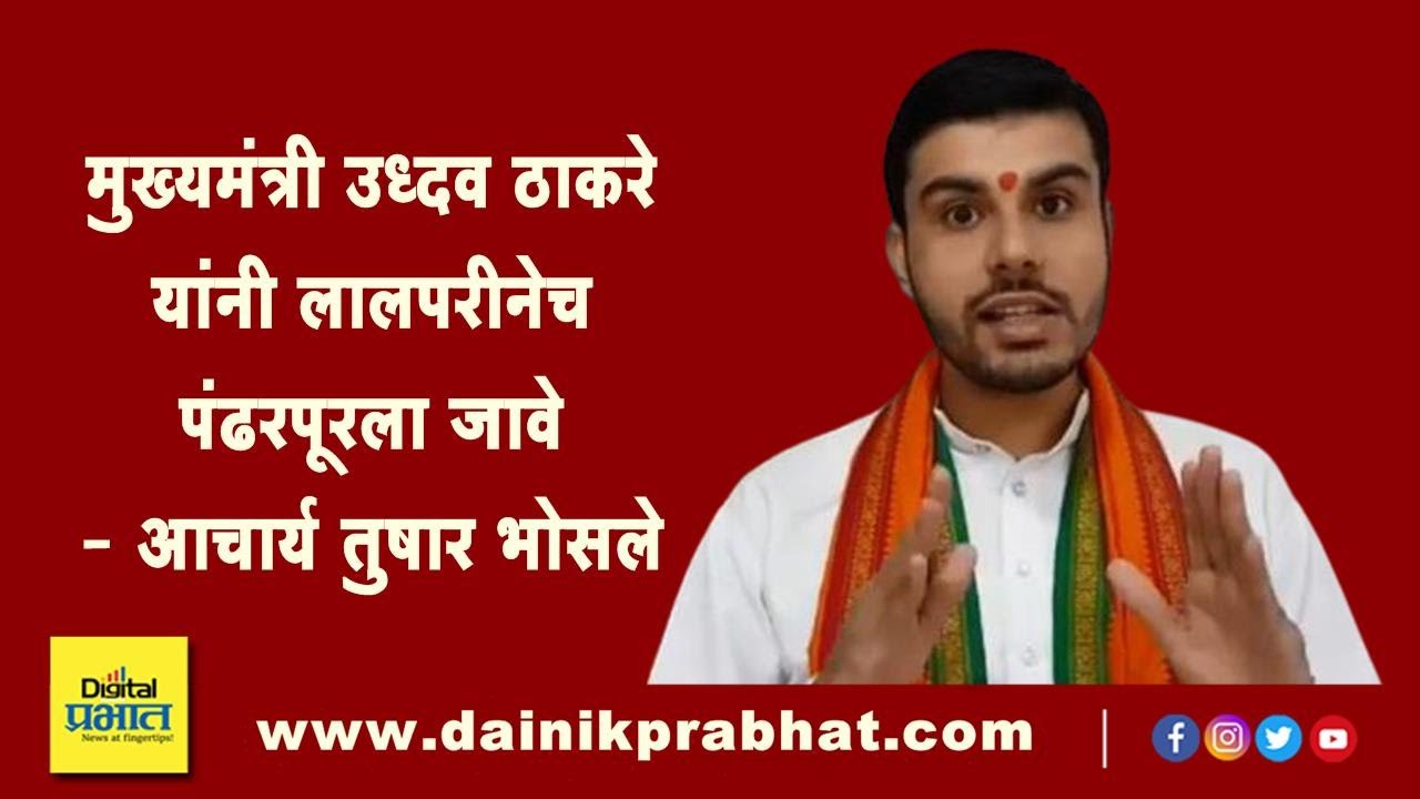 मुख्यमंत्र्यांनी लालपरीनेच पंढरपूरला जावे – आचार्य तुषार भोसले