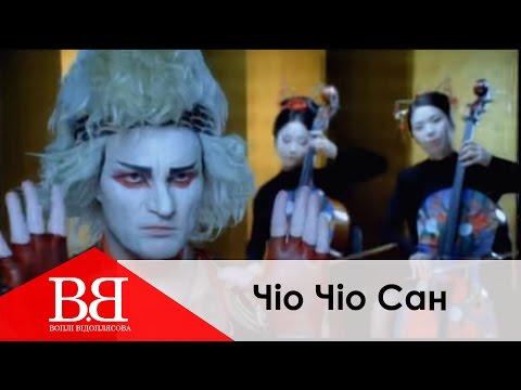 Воплі Відоплясова - Чіо Чіо Сан