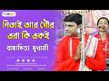 Are Nitai And Gaur The Same Tattva Katha Kirtan Bappaditya Mukherjee Kirtan