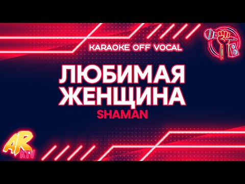 ЛЮБИМАЯ ЖЕНЩИНА | Beloved Woman - SHAMAN [KARAOKE] (OFF VOCAL)