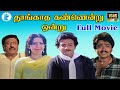 Thoogatha Kannindru Ondru Mohan Ambika S V Sekar Senthil Mega Hit Tamil H D Full Movie