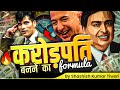 करोड़पति बनने का राज़ SKT Shashish Kumar Tiwari