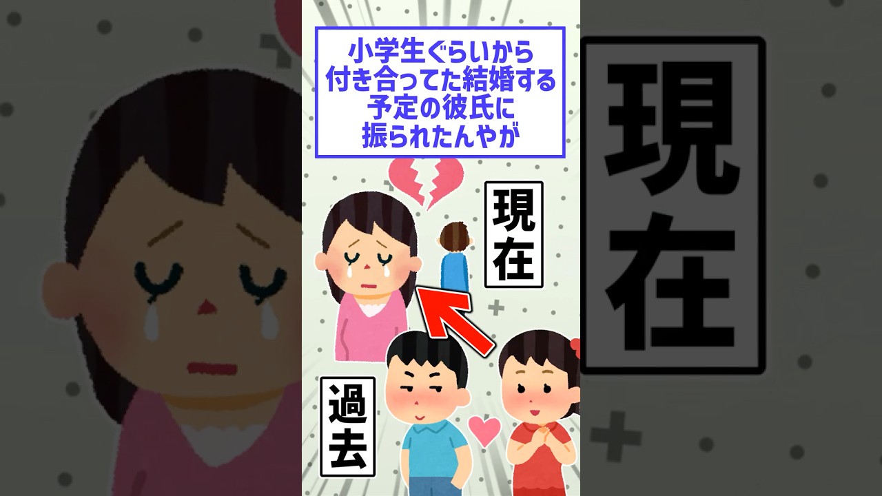 結婚予定だった彼氏に振られたスレ　#shorts #2ch 【2ch面白スレ】
