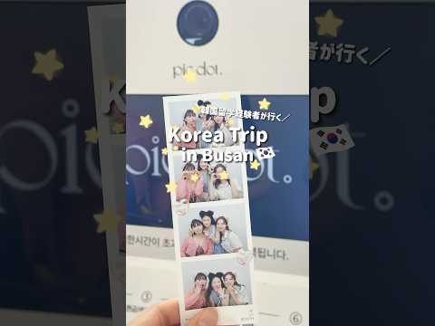 【目白大学】韓国語学科学生の旅行vlog✈️ 釜山編🇰🇷  語学力を生かして旅を楽しんできました〜♡ #韓国旅行 #韓国vlog #旅行vlog #大学生 #shorts