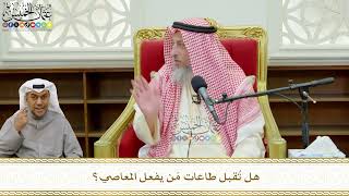770 - هل تُقبل طاعات مَن يفعل المعاصي؟ - عثمان الخميس