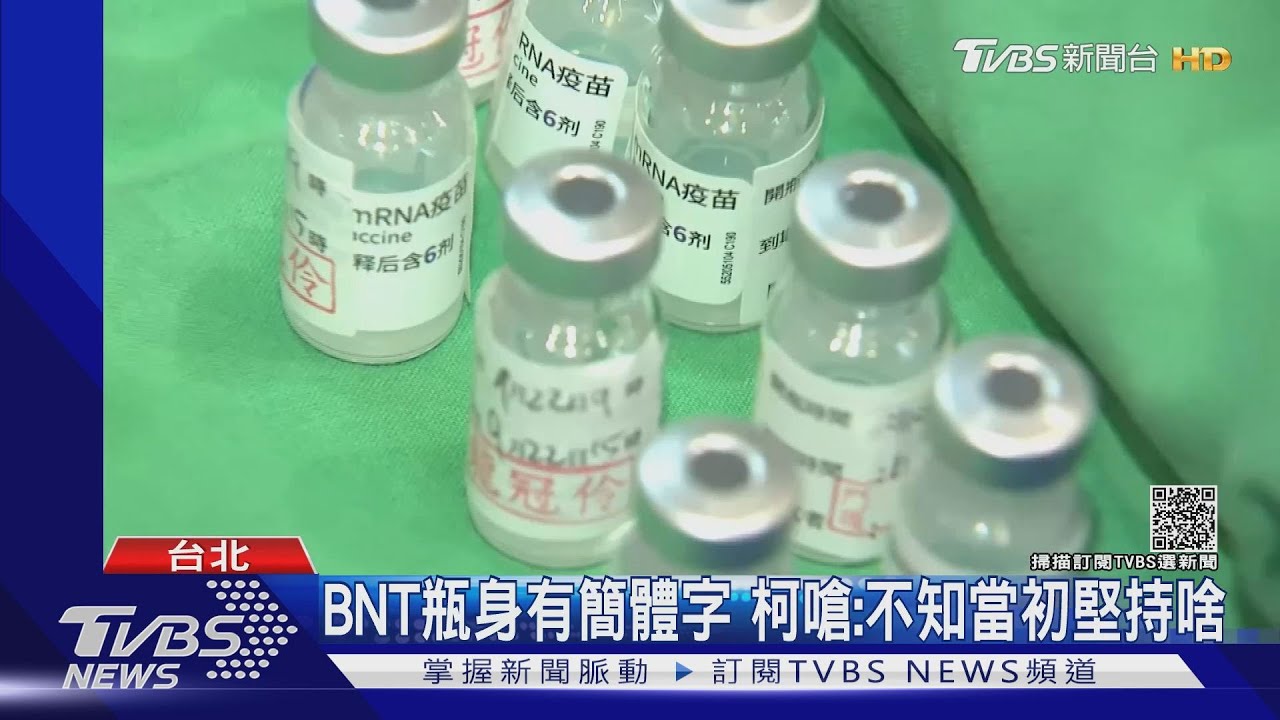 BNT開打!柯文哲驚見疫苗瓶「全簡體字」嗆中央:不知當初堅持啥