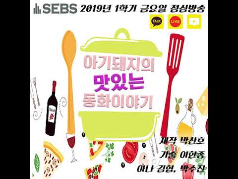 [190426] 아기돼지의 맛있는 동화이야기:'알라딘'과 비빔밥