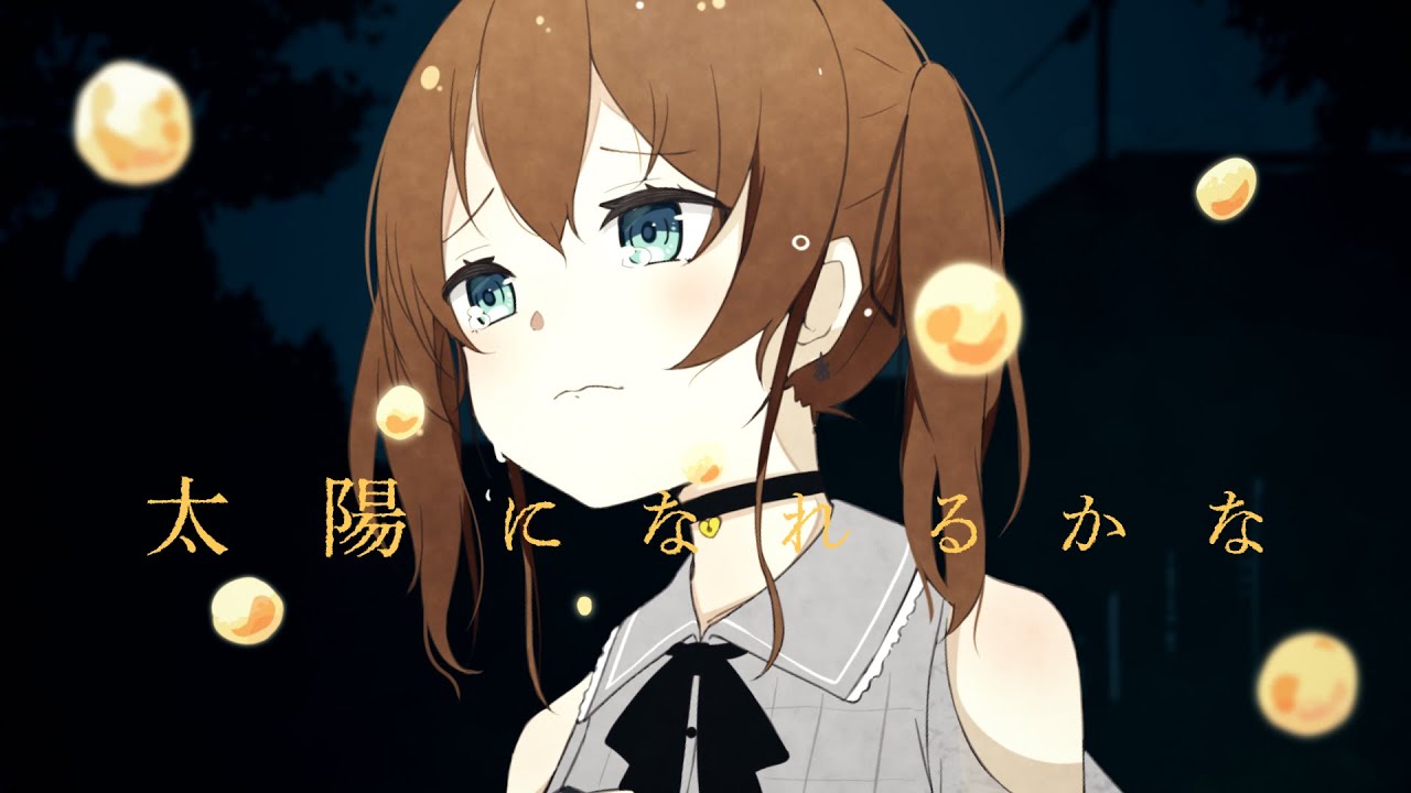 太陽になれるかな / ツユ (Covered by 夏色まつり)