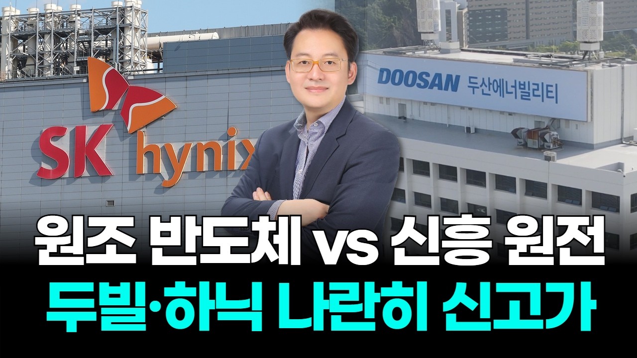 원조 반도체 vs 신흥 원전...두산에너빌리티·SK하이닉스 나란히 신고가!