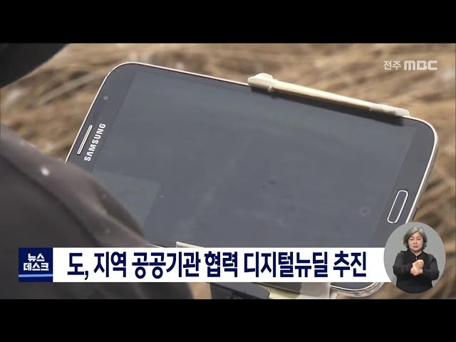 지역의 공공기관과 협력하는 디지털 뉴딜 추진