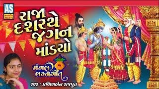 Raja Dashrathe Jagan Mandyo | Gujarati Lagan Geet | Lagna Geet | Pravinaben Rajput | Ashok Sound