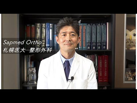 札幌医科大学医学部　整形外科学講座　紹介動画