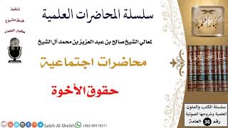 صورة حقوق الأخوة لمعالي الشيخ صالح آل الشيخ - اجتماعية - كبار العلماء