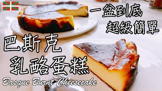 [食譜] 5種材料 1盆到底 超簡單巴斯克乳酪蛋糕