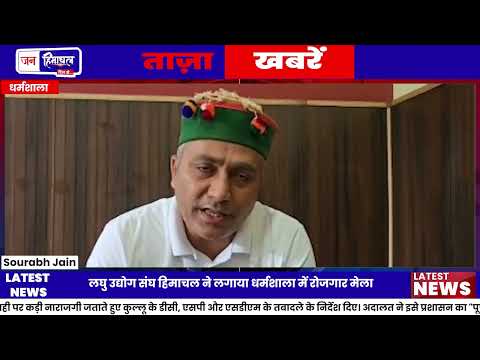 Dharamshala Job Fair: 24 युवाओं को मौके पर मिला Job Offer