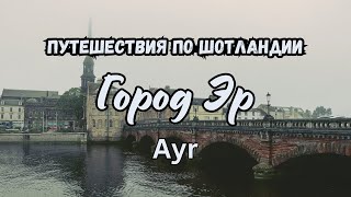 Прогулка по городу Эр ( Ayr ), Шотландия
