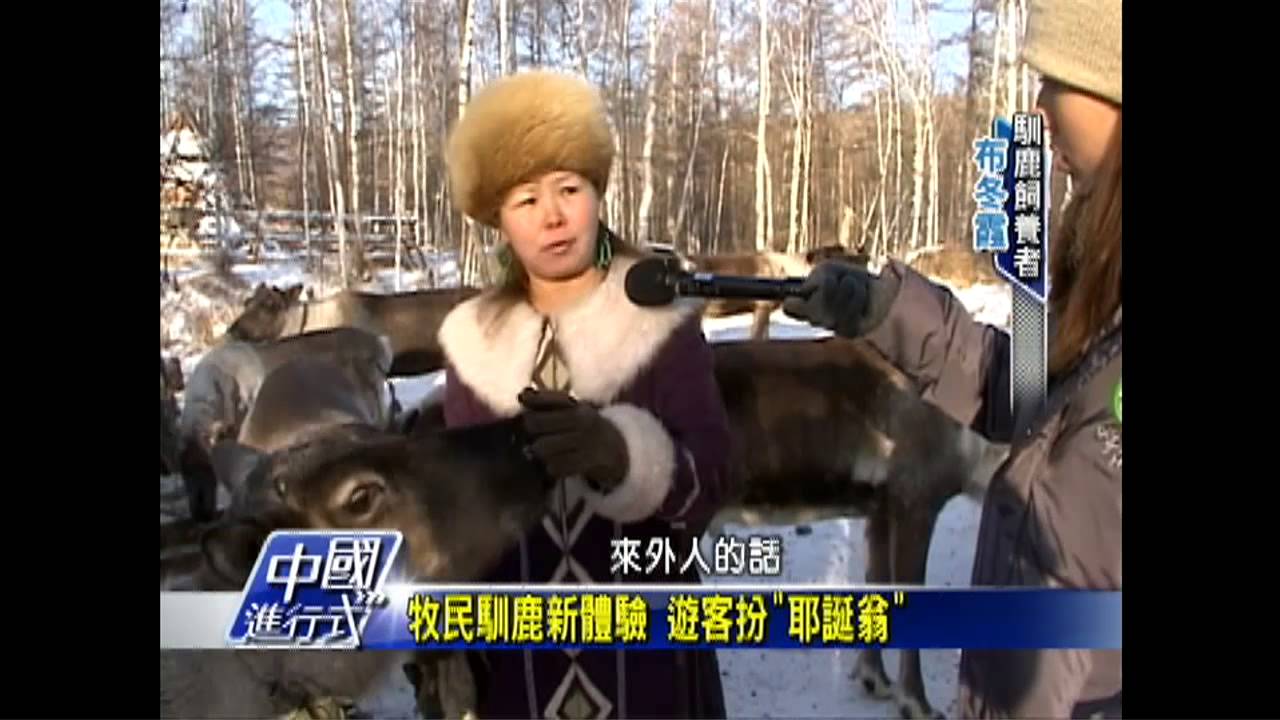 【中國進行式】零下50度神秘古老部落 馴鹿的家